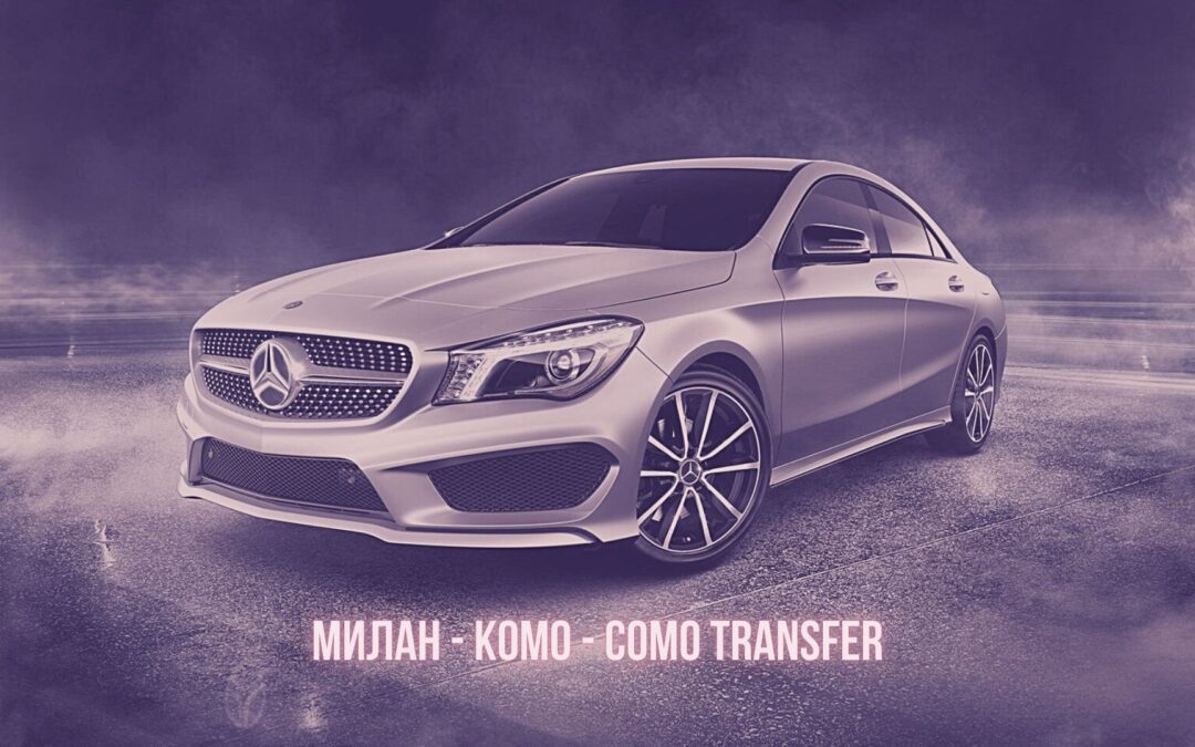 Такси Трансфер Como Transfer из Комо в Милан от 110 € 