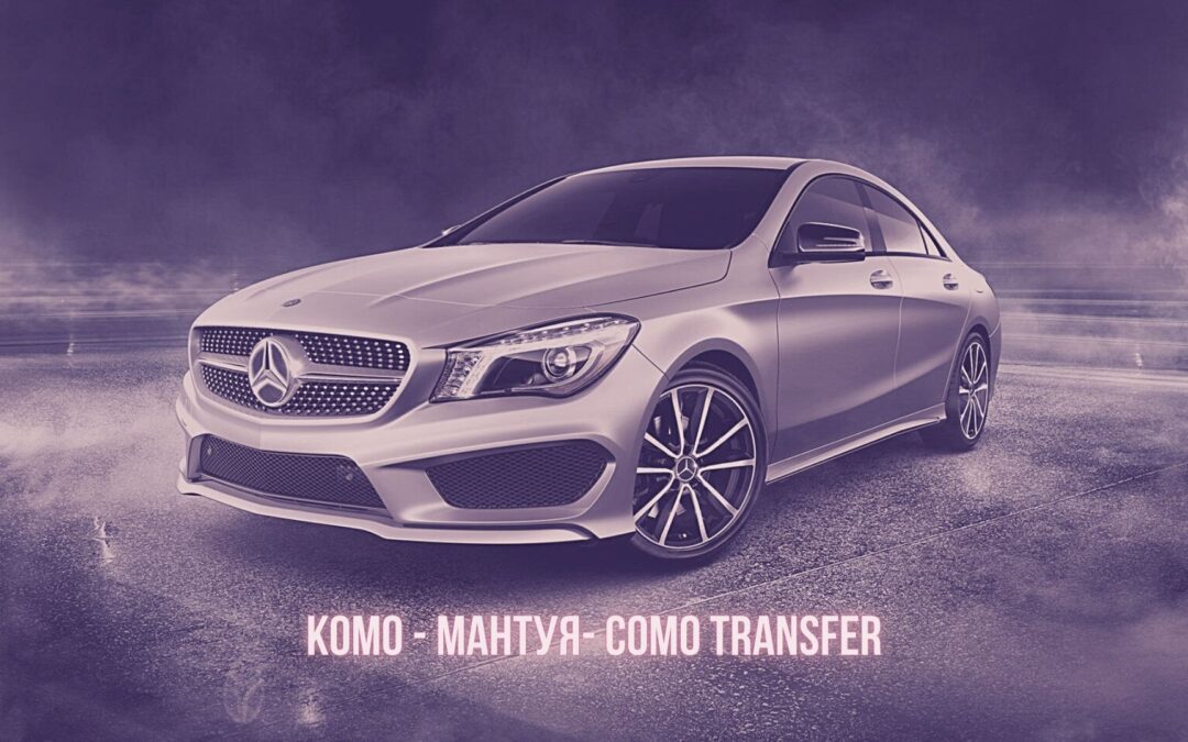 Такси Трансфер Como Transfer из Комо в Мантуя от 420 € 