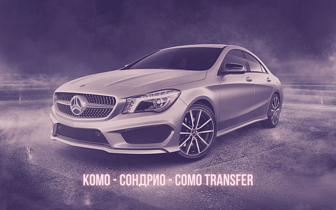 Такси Трансфер Como Transfer из Комо в Сондрио от 220 € 